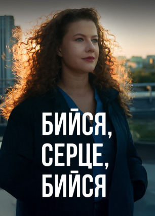 Прем'єра серіалу "Бийся, серце, бийся" на Київстар ТБ: де дивитися перші серії онлайн