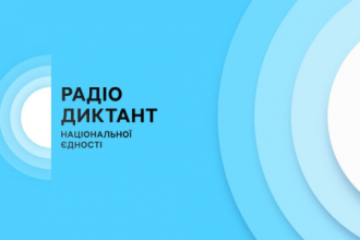Всеукраїнський радіодиктант національної єдності 2025: що варто знати