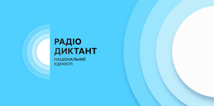 Всеукраїнський радіодиктант національної єдності 2025: що варто знати