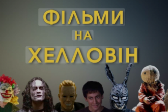 Фильми про Хелловін: новинки та Класика