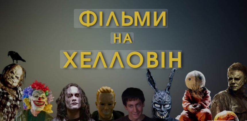 Фильми про Хелловін: новинки та Класика