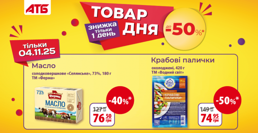 Знижки до 50%: що купити в АТБ 4–5 листопада 2025 року