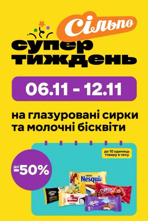 Акції в Сільпо з 6 по 12 листопада 2025: вигідні пропозиції та знижки