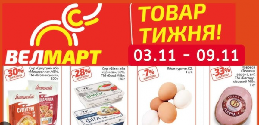 Акції та знижки у Велмарт з 3 по 16 листопада 2025 — вигідні покупки, промокоди та товари тижня