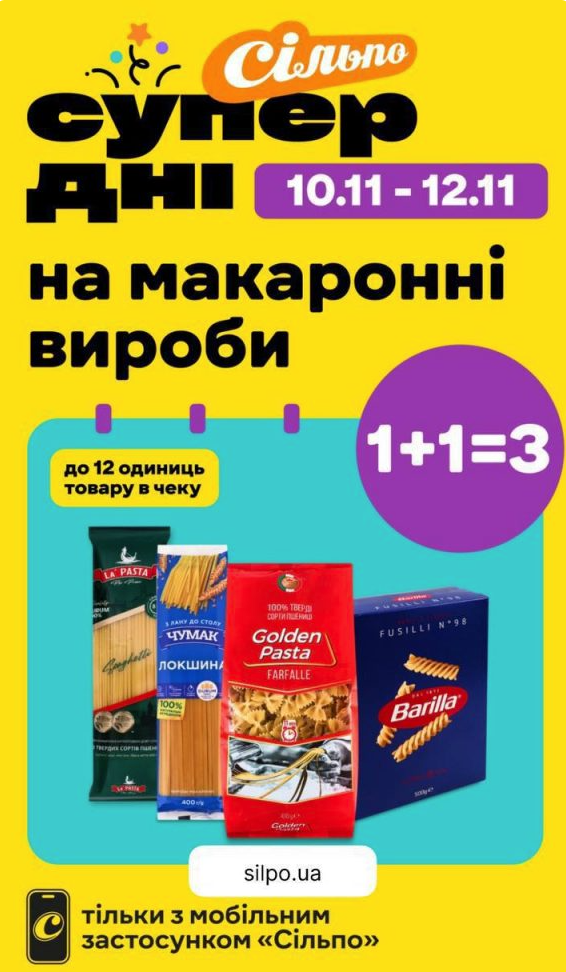 Супер дні в «Сільпо» 10–12 листопада: як отримати третій товар безкоштовно за акцією 1+1=3