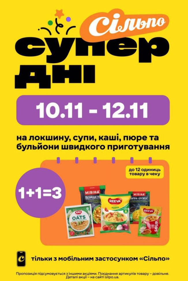 Супер дні в «Сільпо» 10–12 листопада: як отримати третій товар безкоштовно за акцією 1+1=3