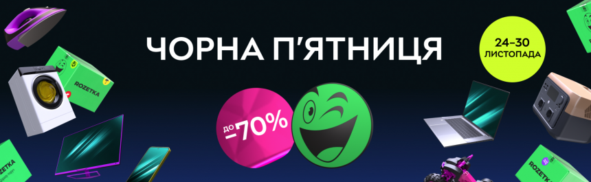 Чорна п'ятниця 2025 на ROZETKA: вигідні знижки на популярні товари