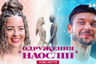 Одруження наосліп. Нове життя! Новий сезон. Випуск 1 2025