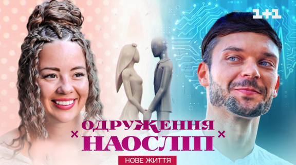 Одруження наосліп. Нове життя! Новий сезон. Випуск 1 2025