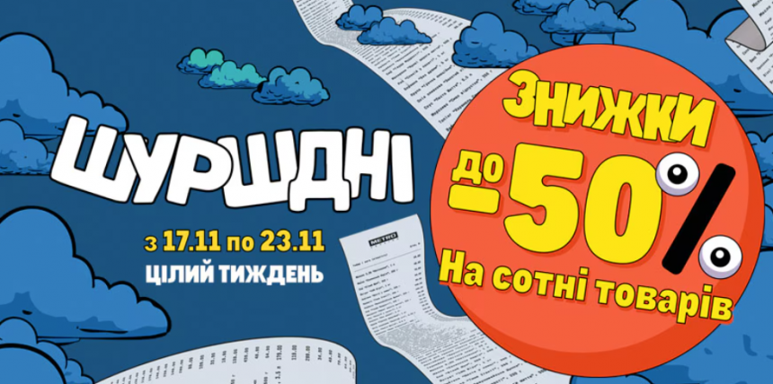 Шуршдні в METRO: Найкращі пропозиції тижня зі знижками до 50% з 17 по 23 листопада 2025