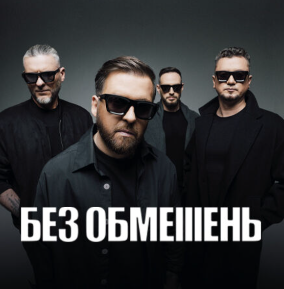 Як виграти квитки на концерт БЕЗ ОБМЕЖЕНЬ 2025 безкоштовно: умови розіграшу