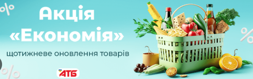 Актуальні акції в АТБ маркет Україна: вигідні пропозиції на різноманітні товари