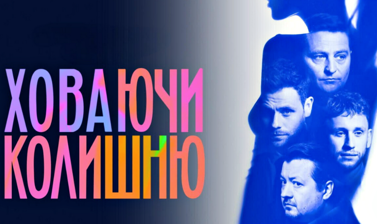 Новий серіал «Ховаючи колишню»: Драма про стосунки, втрати та спогади з зірковим акторським складом