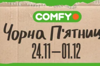 Чорна п'ятниця в Comfy: акції, бонуси та кращі пропозиції