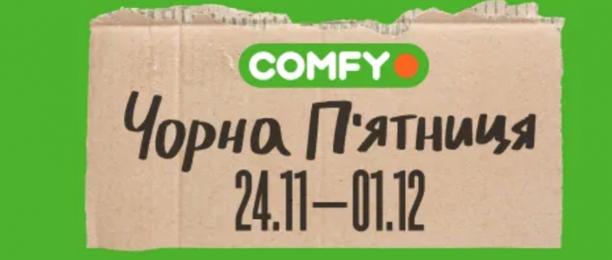 Чорна п'ятниця в Comfy: акції, бонуси та кращі пропозиції