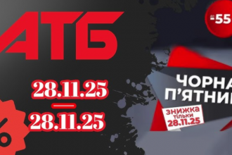 Чорна п’ятниця в АТБ 28 листопада: вигідні пропозиції зі знижками до 55%