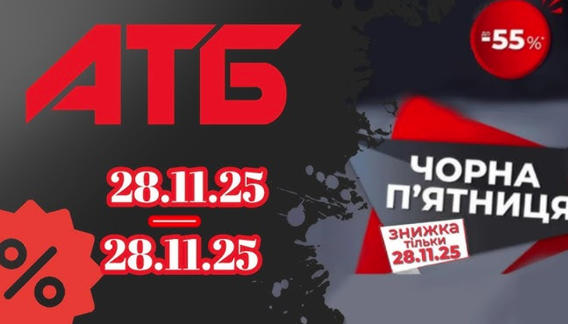 Чорна п’ятниця в АТБ 28 листопада: вигідні пропозиції зі знижками до 55%