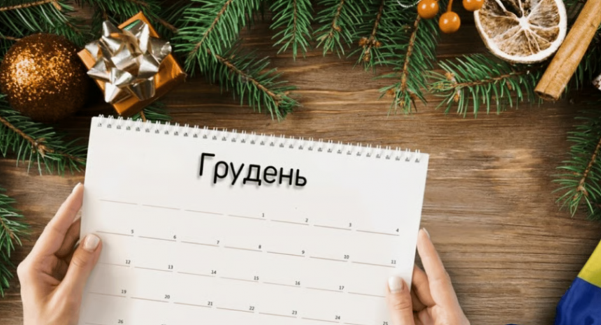 Робочі та вихідні дні у грудні 2025: що зміниться через Різдво та Новий рік