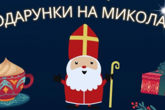 Що подарувати на День святого Миколая 2025: кращі ідеї для подарунків дітям різного віку