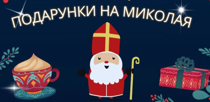 Що подарувати на День святого Миколая 2025: кращі ідеї для подарунків дітям різного віку