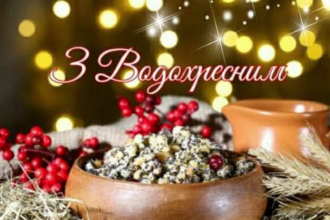 Хрещенський Святвечір: давні традиції, цікаві обряди та чотири речі, які суворо заборонено робити