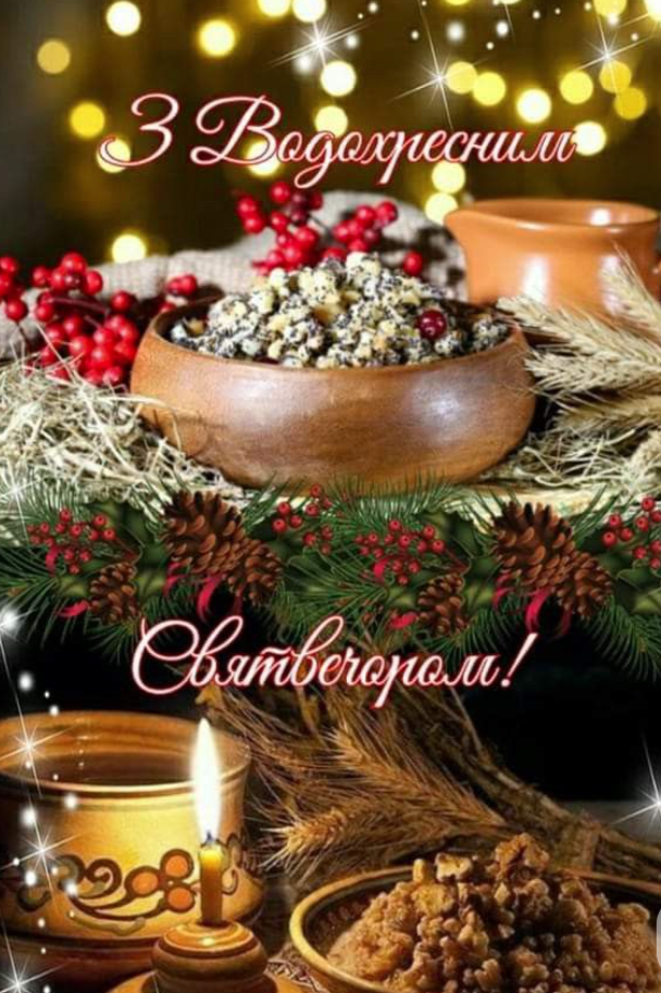 Хрещенський Святвечір: давні традиції, цікаві обряди та чотири речі, які суворо заборонено робити