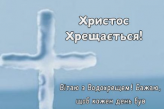 Привітання з Водохрещем: картинки для рідних і близьких