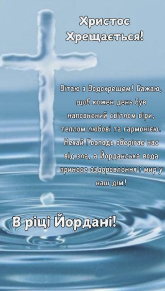 Привітання з Водохрещем: картинки для рідних і близьких