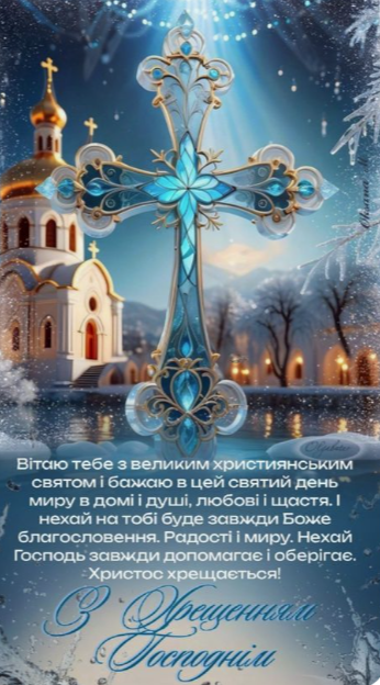 Привітання з Водохрещем: картинки для рідних і близьких