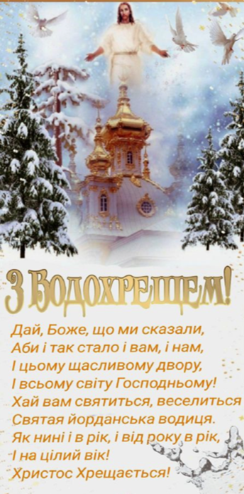 Привітання з Водохрещем: картинки для рідних і близьких