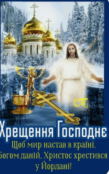 Привітання з Водохрещем: картинки для рідних і близьких