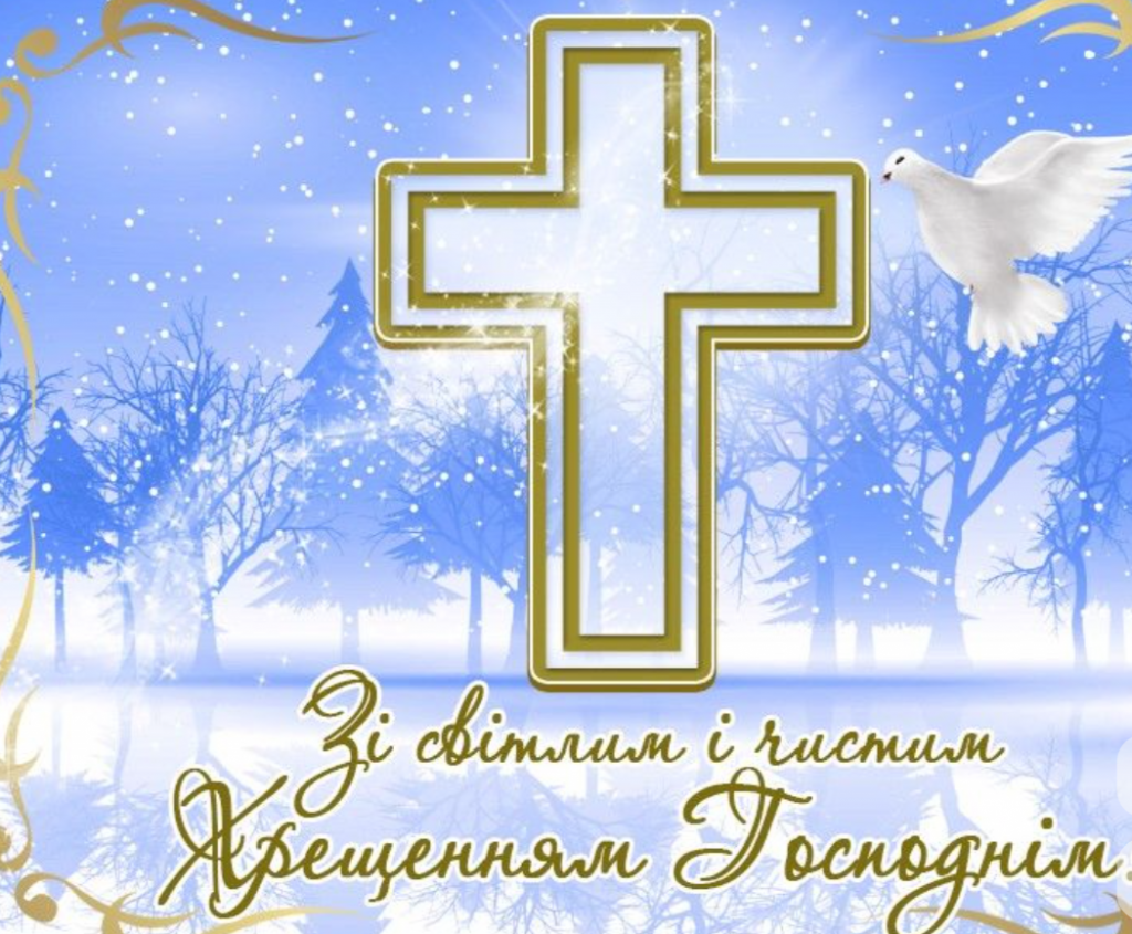 Привітання з Водохрещем: картинки для рідних і близьких