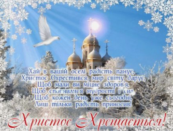 Привітання з Водохрещем: картинки для рідних і близьких