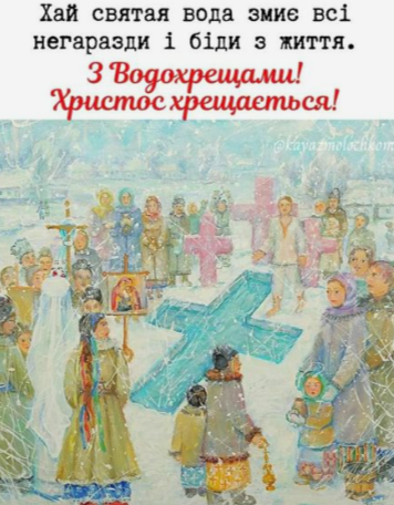 Привітання з Водохрещем: картинки для рідних і близьких