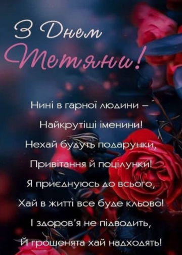 Привітання з Днем Тетяни: найкращі побажання в картинках для чудових Тетян