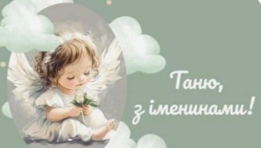 Привітання з Днем Тетяни: найкращі побажання в картинках для чудових Тетян