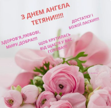 Привітання з Днем Тетяни: найкращі побажання в картинках для чудових Тетян