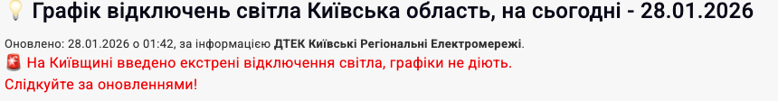 Графік відключення світла в Софіївській Борщагівці 26.01.2026: як перевірити та підготуватися до відключень