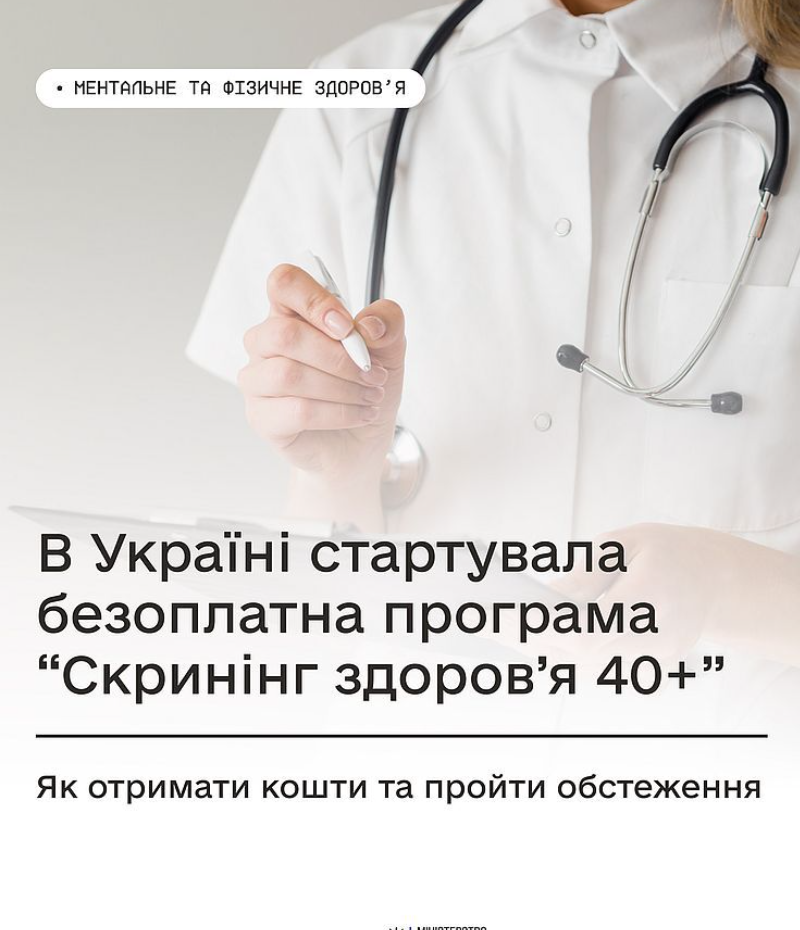 Скринінг здоров’я 40+: які медичні послуги можна отримати безкоштовно в Україні з 2026 року