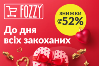 Знижки в магазині Фоззі 04.02 - 17.02: перелік акційних товарів