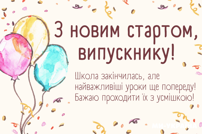 Привітання випускникам 2026 у прозі та в картинках — для випускного та останнього дзвоника