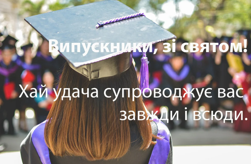 Привітання випускникам 2026 у прозі та в картинках — для випускного та останнього дзвоника
