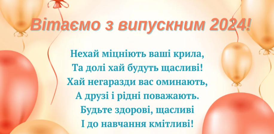 Привітання випускникам 2026 у прозі та в картинках — для випускного та останнього дзвоника