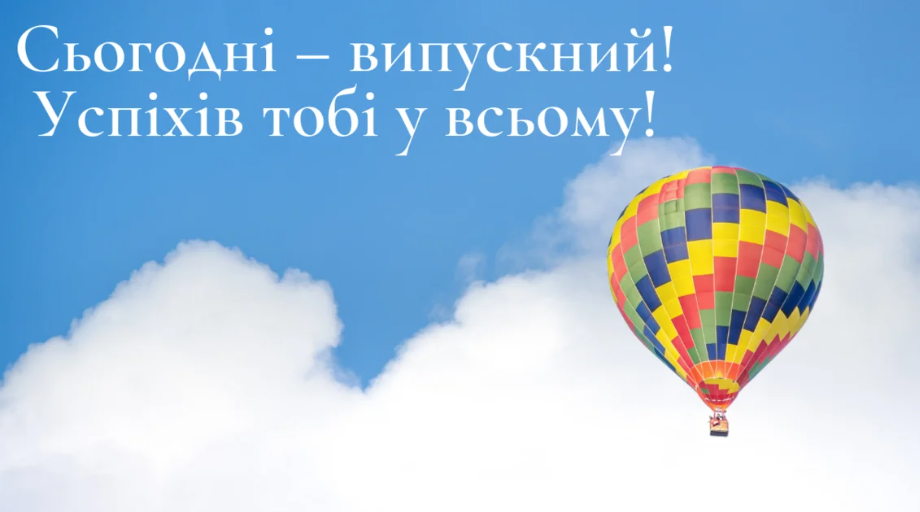 Привітання випускникам 2026 у прозі та в картинках — для випускного та останнього дзвоника