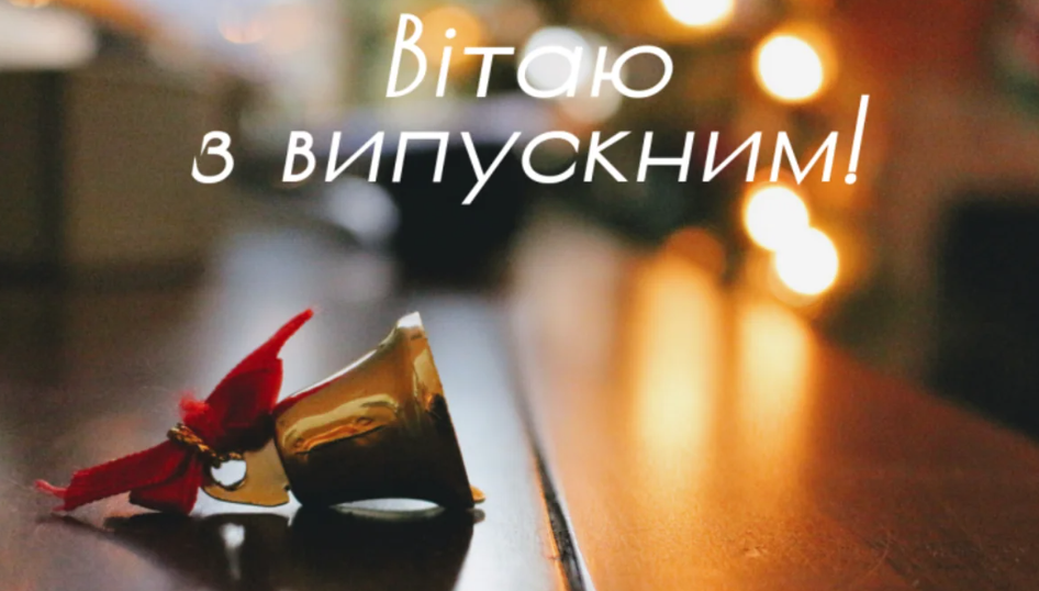 Привітання випускникам 2026 у прозі та в картинках — для випускного та останнього дзвоника