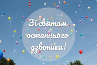 Привітання випускникам 2026 у прозі та в картинках — для випускного та останнього дзвоника