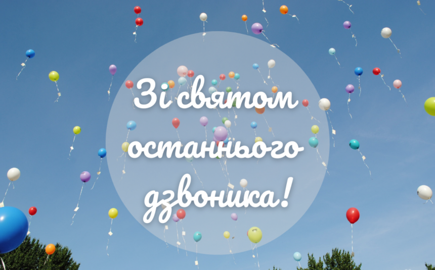 Привітання випускникам 2026 у прозі та в картинках — для випускного та останнього дзвоника