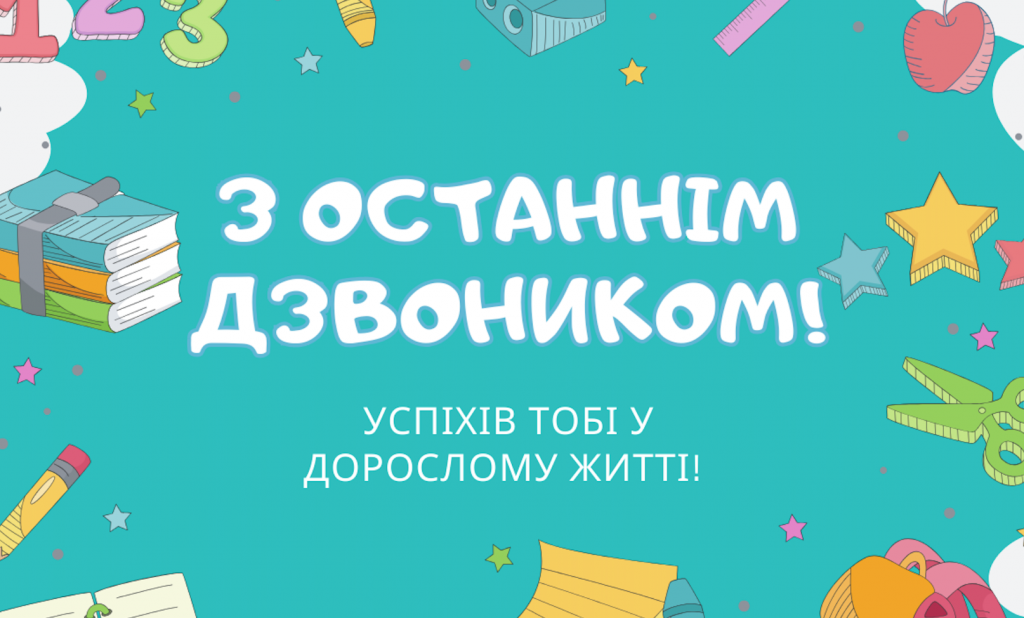 Привітання випускникам 2026 у прозі та в картинках — для випускного та останнього дзвоника