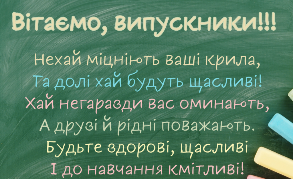 Привітання випускникам 2026 у прозі та в картинках — для випускного та останнього дзвоника