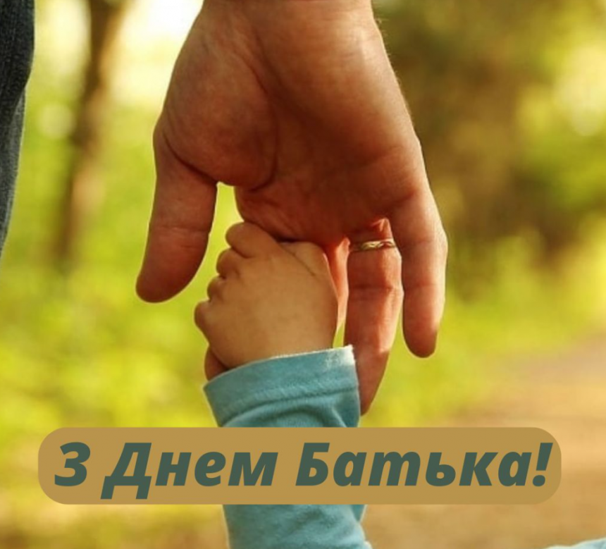 День батька 2026 в Україні: коли святкують, традиції та ідеї для привітань